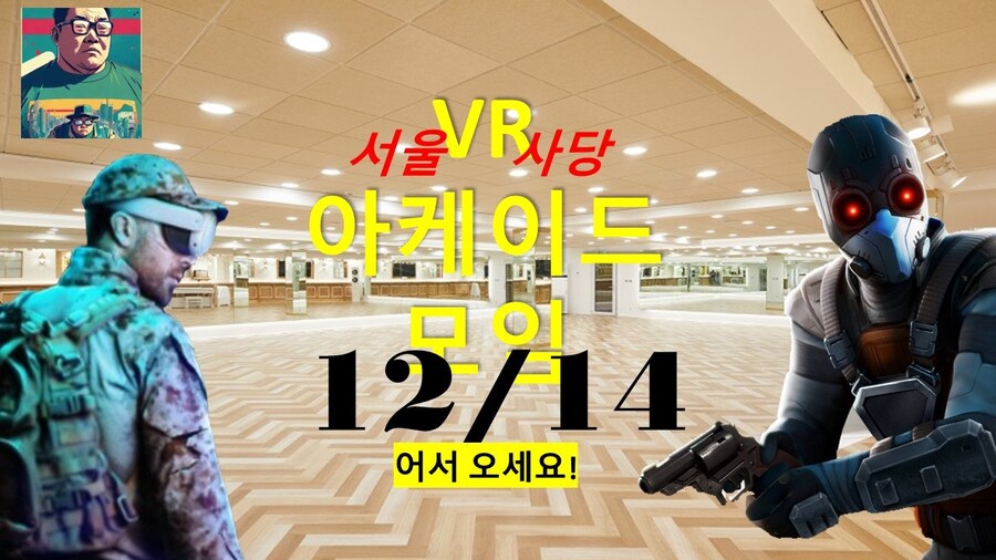 내일12/14 VR게이머 모임을 개최 (서울 사당)! 회비 만원!_1.jpg
