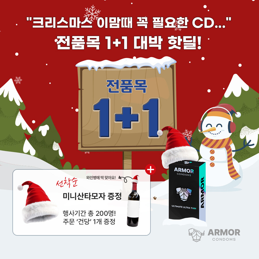 [아머콘돔]★오빠, 클스마스 준비콜?! 콘돔 전품목1+1핫딜!★_1.jpg