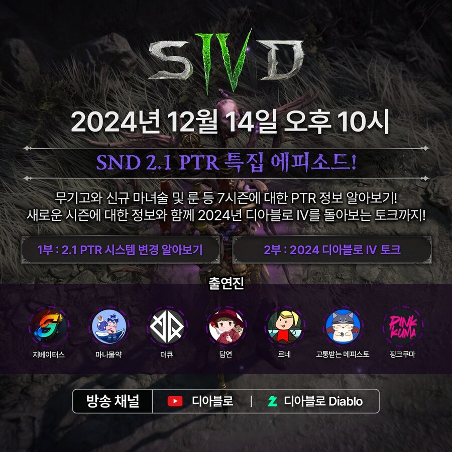 디아블로 4 SND 생방송 12월 14일 2.1 공개 테스트 서버_1.jpg