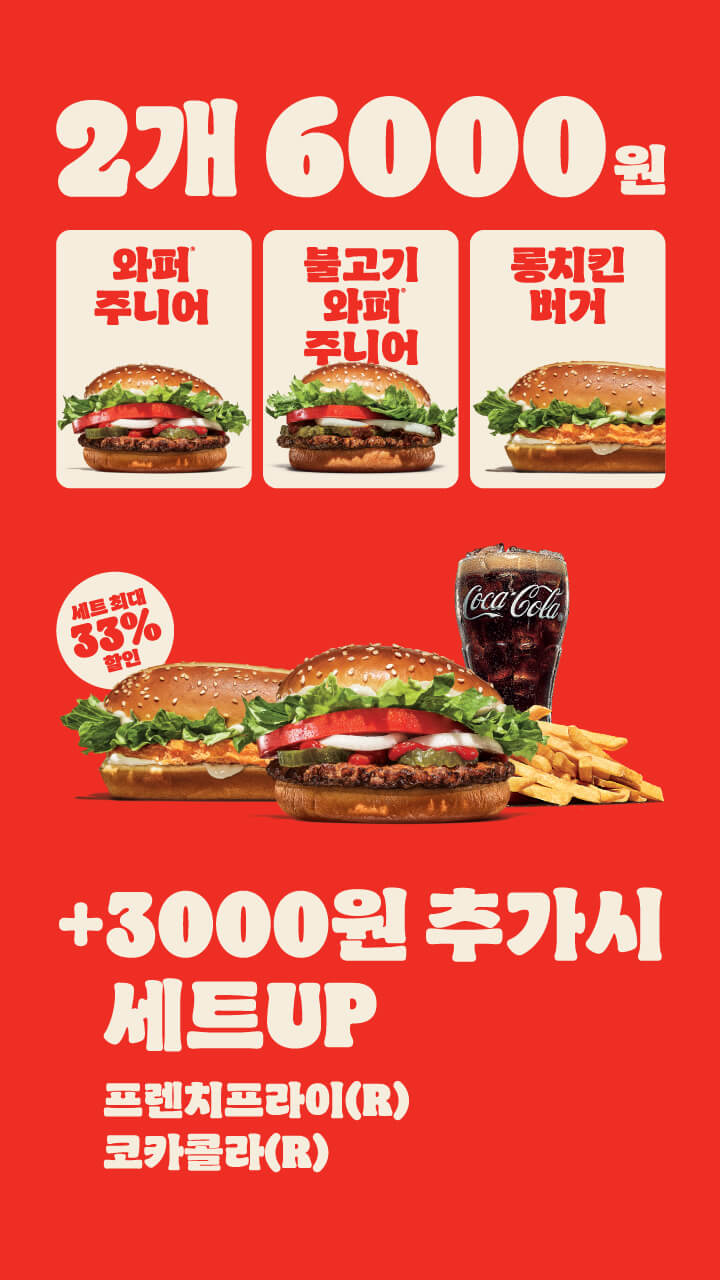 [버거킹] 와퍼주니어 or 롱치킨버거 2개 6천원 (12/16~1/5)_1.jpg