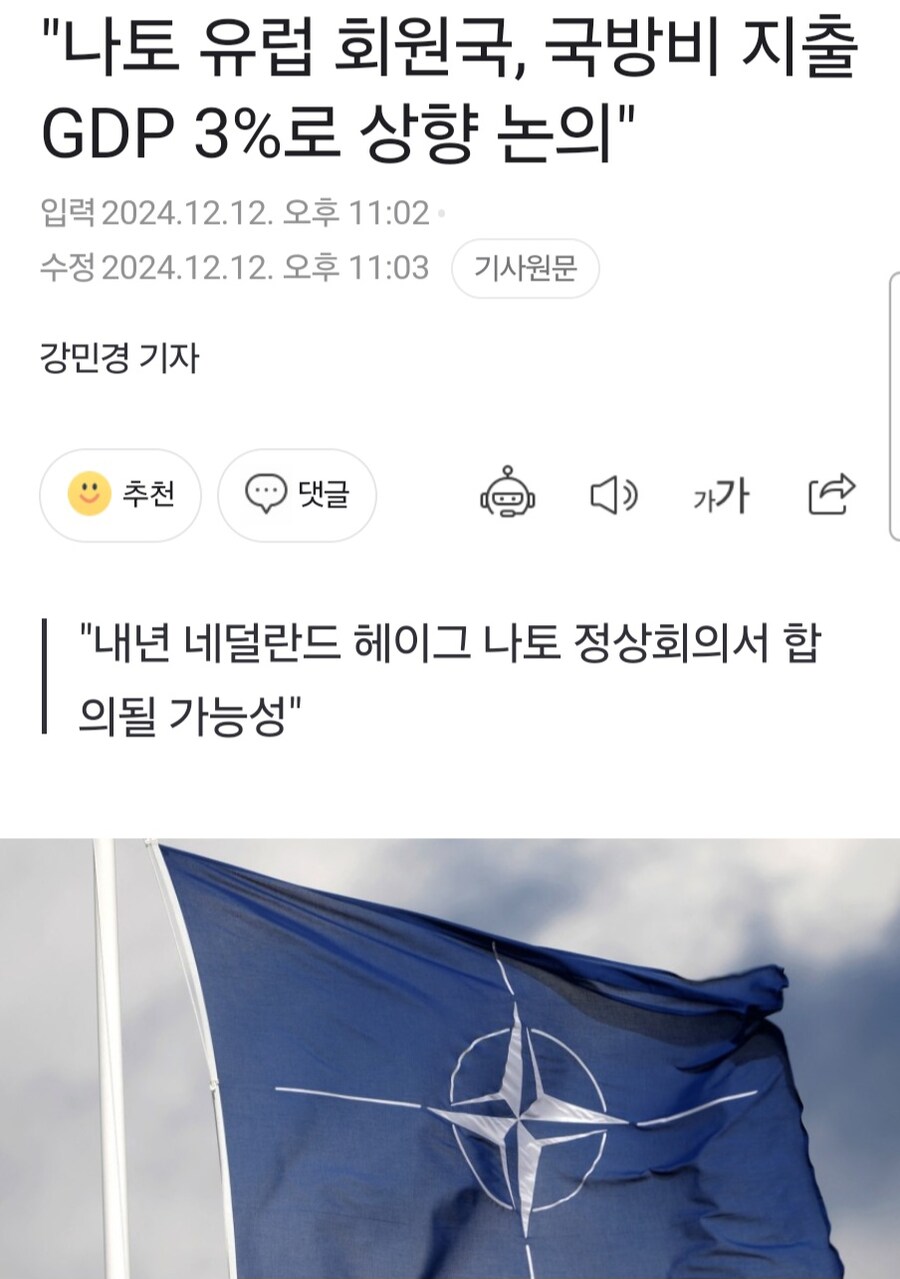 "나토 유럽 회원국, 국방비 지출 GDP 3%로 상향 논의"_1.jpg