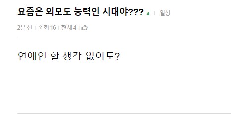 요샌 외모도 능력인 시대냐는 글 볼때 생각하는 것_1.png