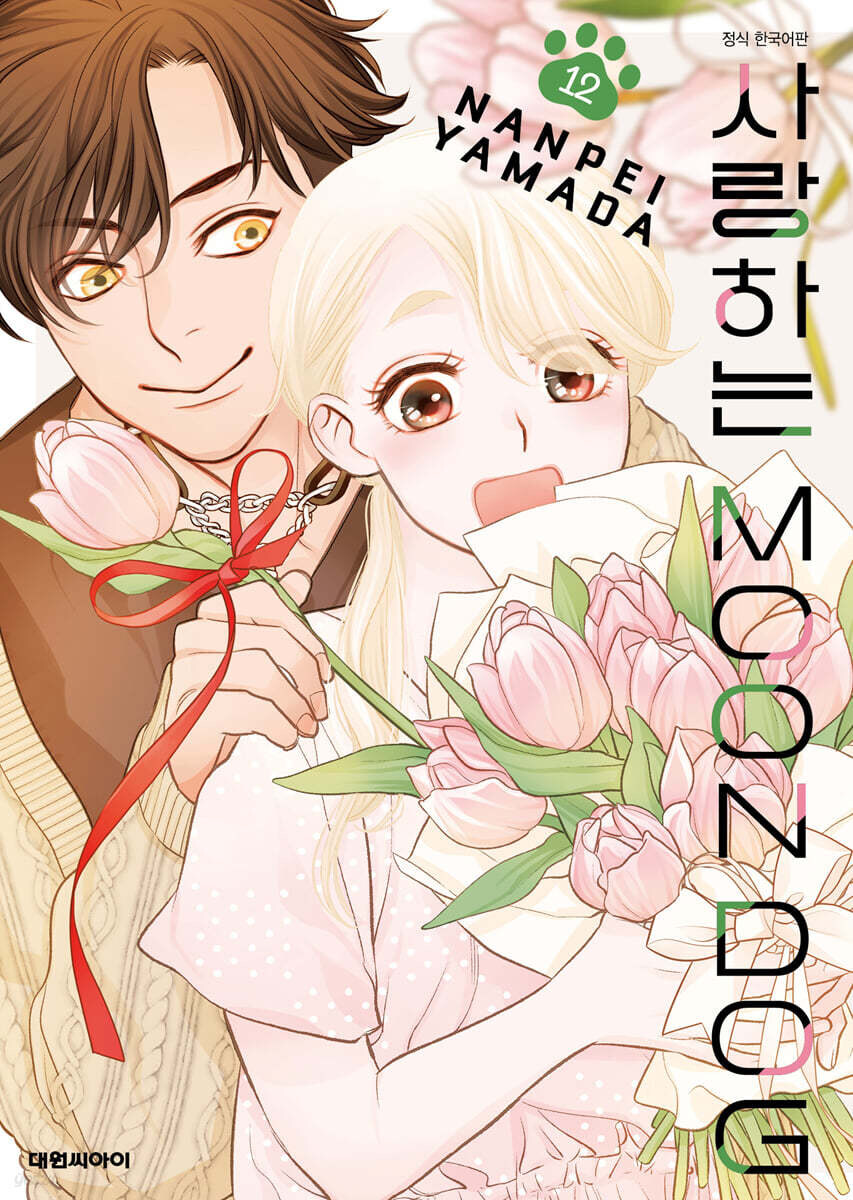 사랑하는 문독(MOON DOG) 12권_1.jpg