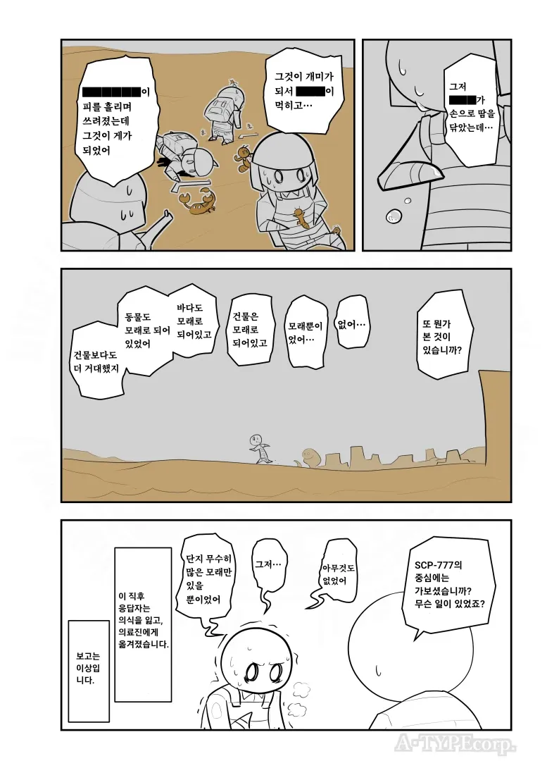 SCP재단)SCP-777: "모래의 왕국"_4.webp