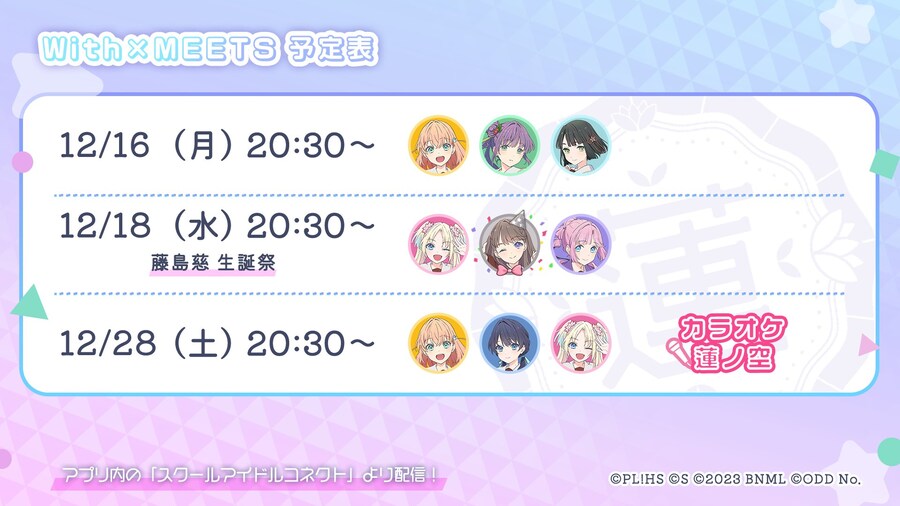 러브라이브! 하스노소라 「With×MEETS」 생방송 예정표(~12/28)_1.jpg