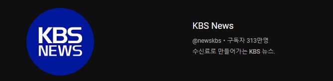 방송 3사 뉴스채널 유튜브 체급 비교해보기(KBS, SBS, MBC)_1.png