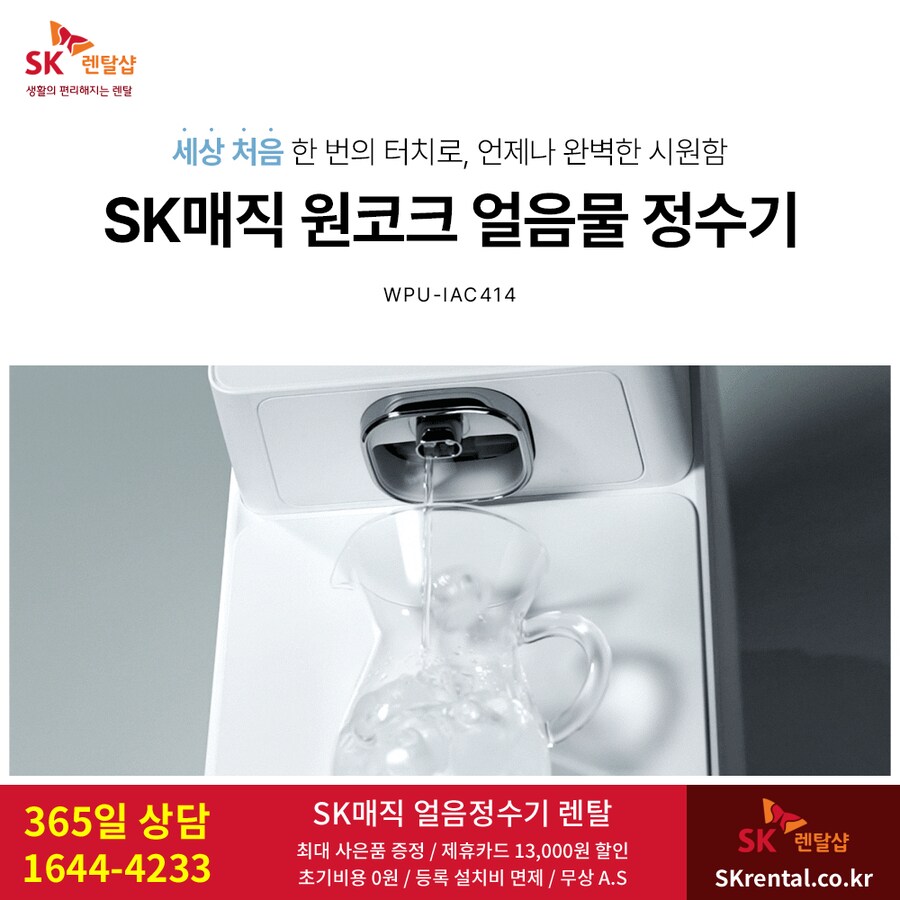 [SK매직] 얼음정수기 렌탈, 청정기, 워커힐 매트리스, 비데, 할인, 사은품_1.png