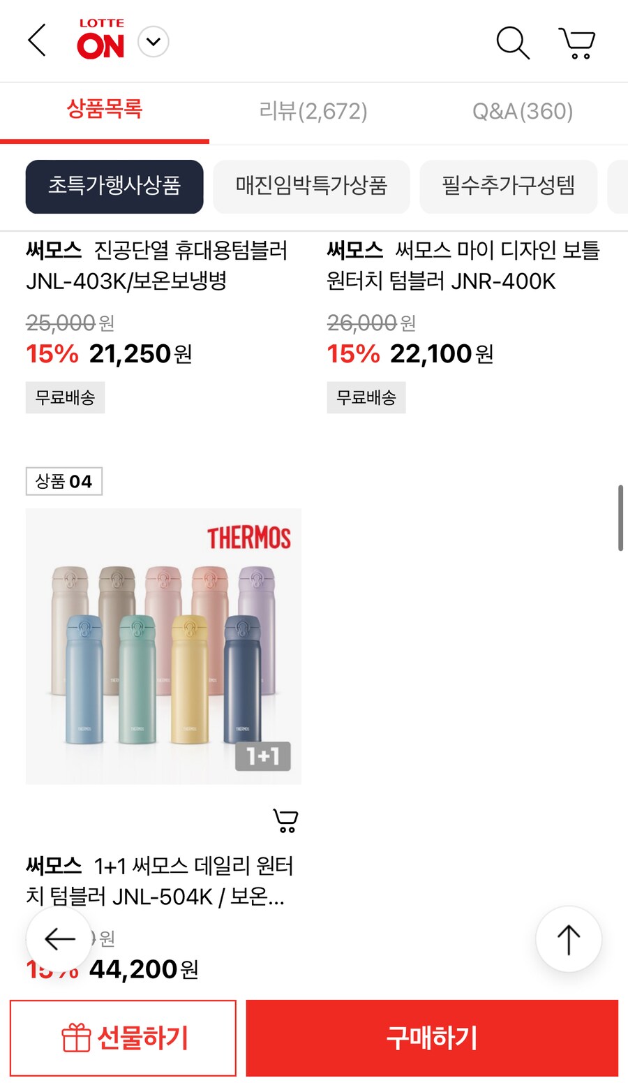 [롯데온]써모스 1+1 데일리 원터치 텀블러 44,200원(커피쿠폰+세정제)_6.png