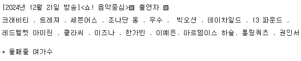 241221 음악중심 출연진 라인업(이번주 유일한 순위제 음방)_1.jpg