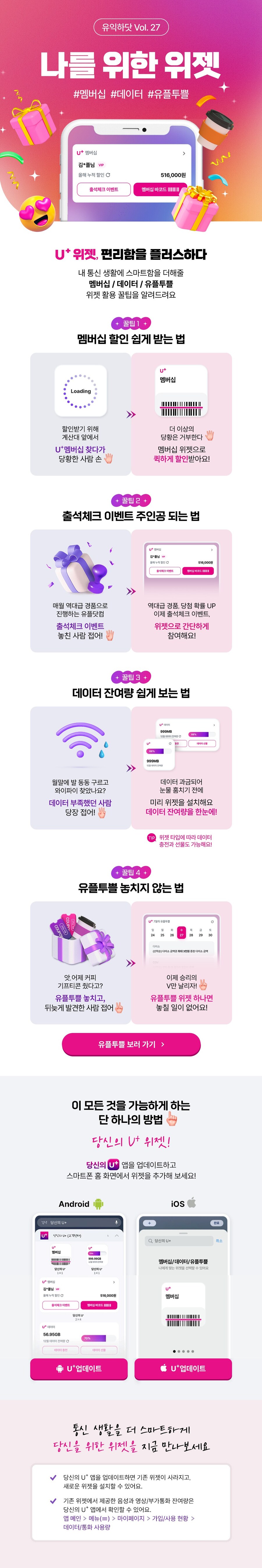 [LG유플러스] 당신의 U+ 앱 위젯 업데이트_1.jpg