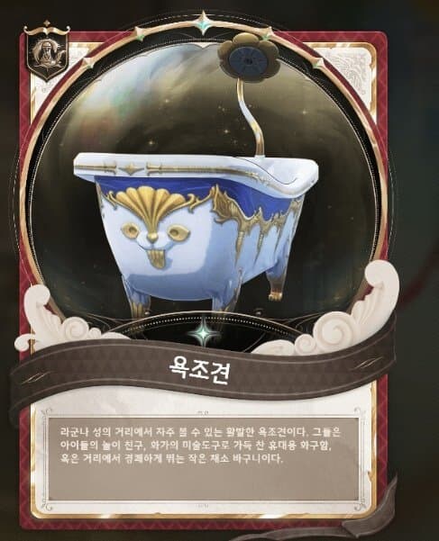 명조) 신규 몹 “욕조견” 을 알아보자_1.jpg