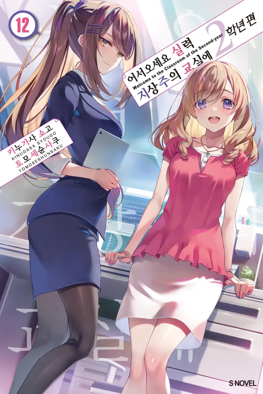 [어서 오세요 실력지상주의 교실에 2학년 편] 12권 후기_1.jpeg