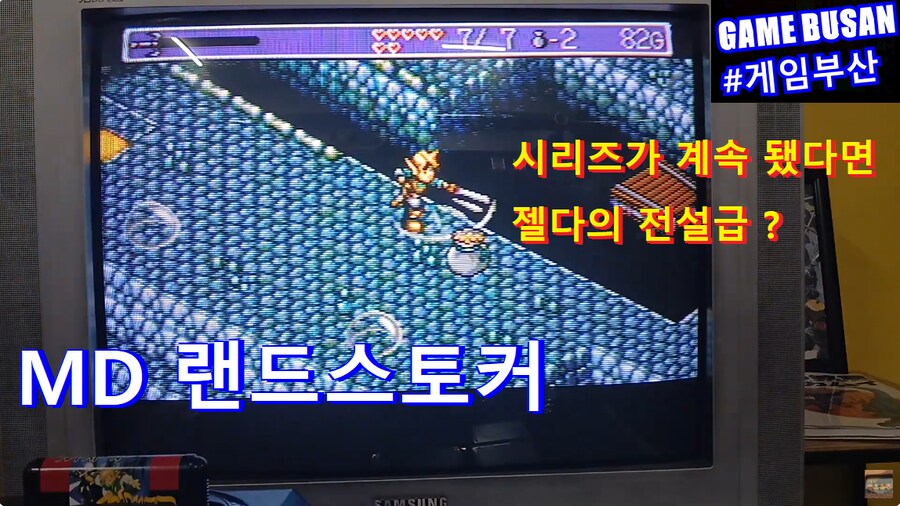 레트로 게임부산 MD 랜드스토커 (1992) 점핑 액션 어드벤쳐_1.png