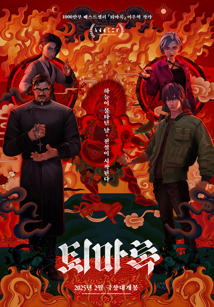 "오컬트 정수" 천만 부 베스트셀러 스크린에서 만나다… '퇴마록' 2월 개봉 확정_1.jpg