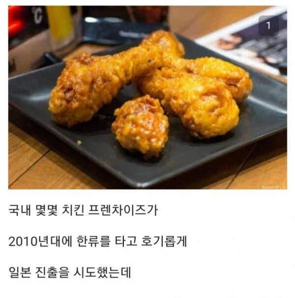 한국 치킨이 일본에서 안먹히는 이유...?_1.webp