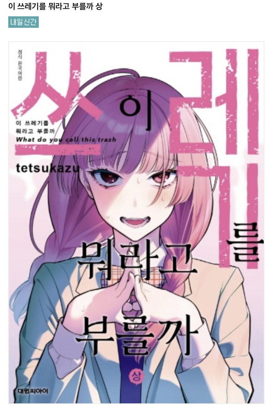 (봇치) “이 쓰레기를 뭐라고 부를까”_1.jpg