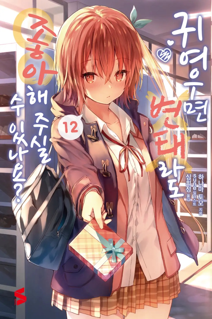 [귀여우면 변태라도 좋아해 주실 수 있나요?] 12권 후기_1.jpeg