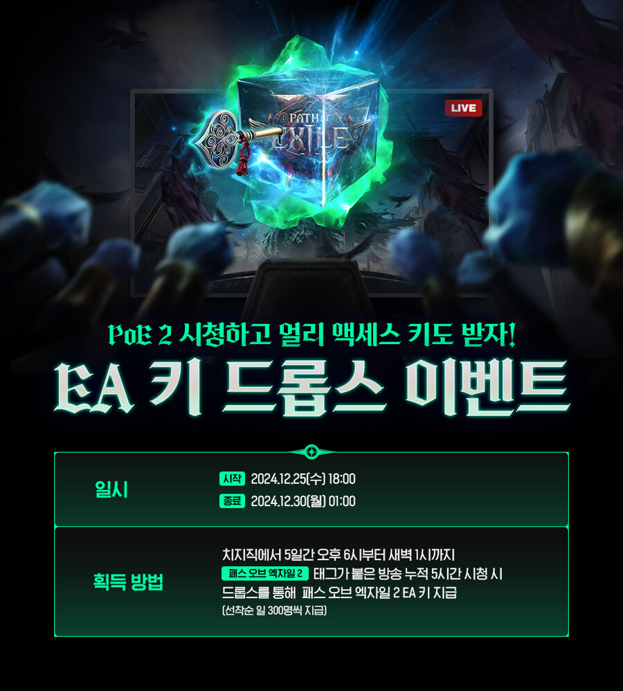 POE2) 얼액키 치지직 드롭스 선착순 이벤트_1.jpg