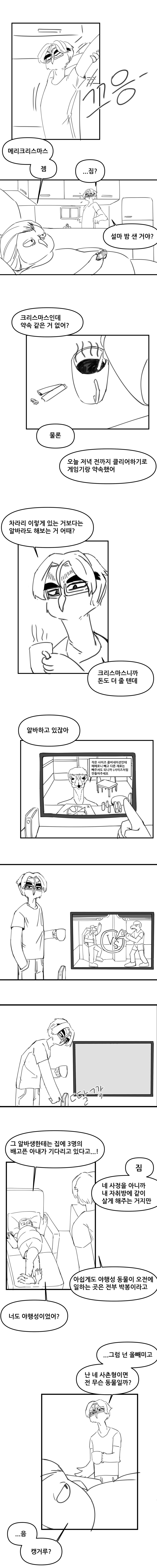 두 남자의 '거의' 완벽한 크리스마스 [짐과 잼 1화]_3.png