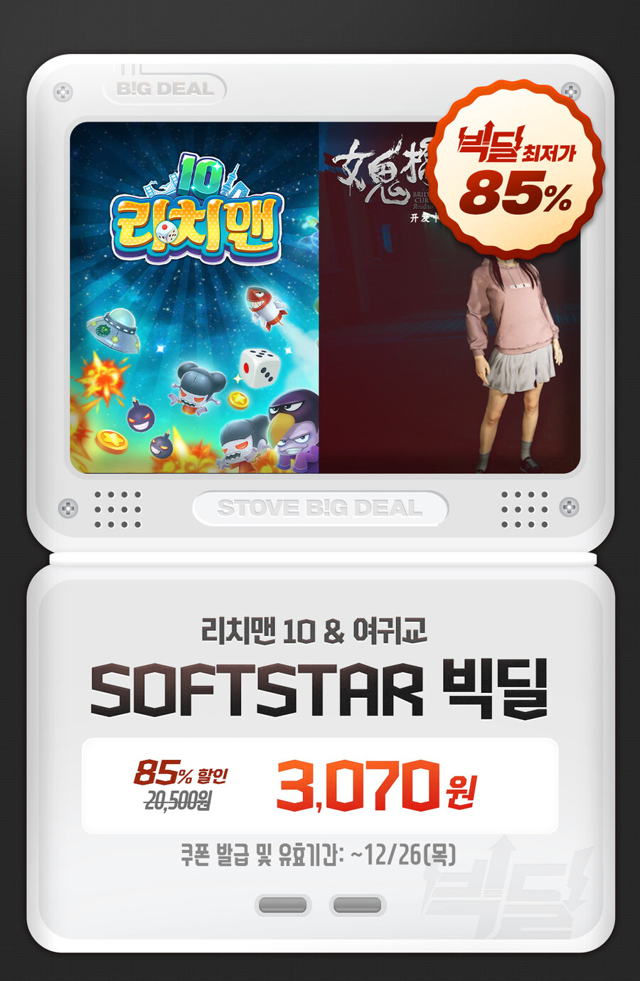 [스토브인디] 빅딜 - 리치맨10, 여귀교 (85%)_1.jpg