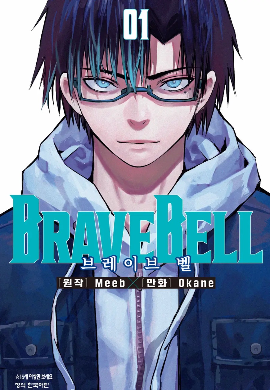 [브레이브 벨] 1권 후기_1.jpeg