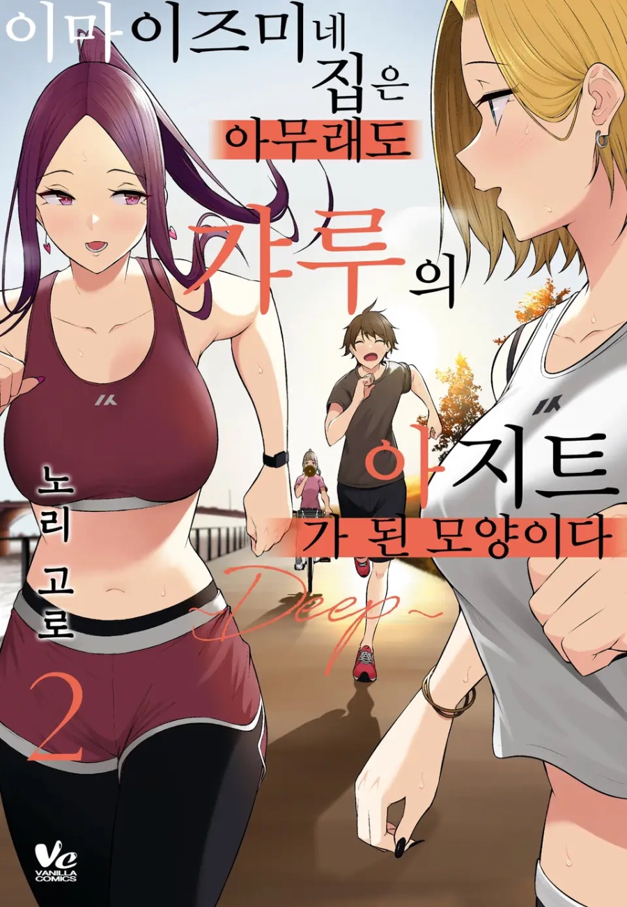 [이마이즈미네 집은 아무래도 갸루의 아지트가 된 모양이다 ~DEEP~] 2권 후기_1.jpeg