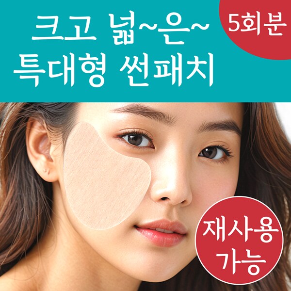 [네이버] 재사용 가능 랜드윈 특대형 실리콘 자외선차단 썬패치 11,900원_2.png