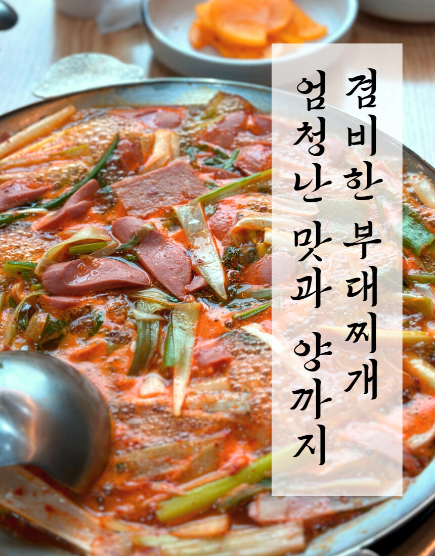 [네이버]이천 부대찌개 맛집, 찌개 & 전골 네.쇼.라 예정 !!_2.jpg