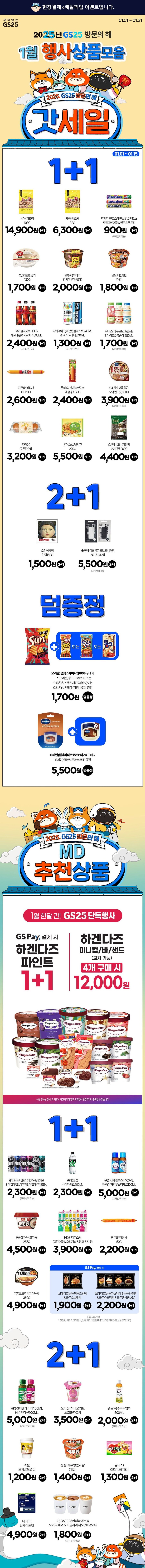 [GS25] 1월 갓세일 & 주요 할인 행사 정리 (1/1~31)_1.jpg