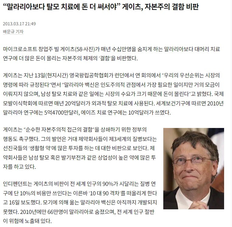 빌게이츠 : 탈모 치료제 말고 말라리아 백신 좀 만들라고!_1.jpg