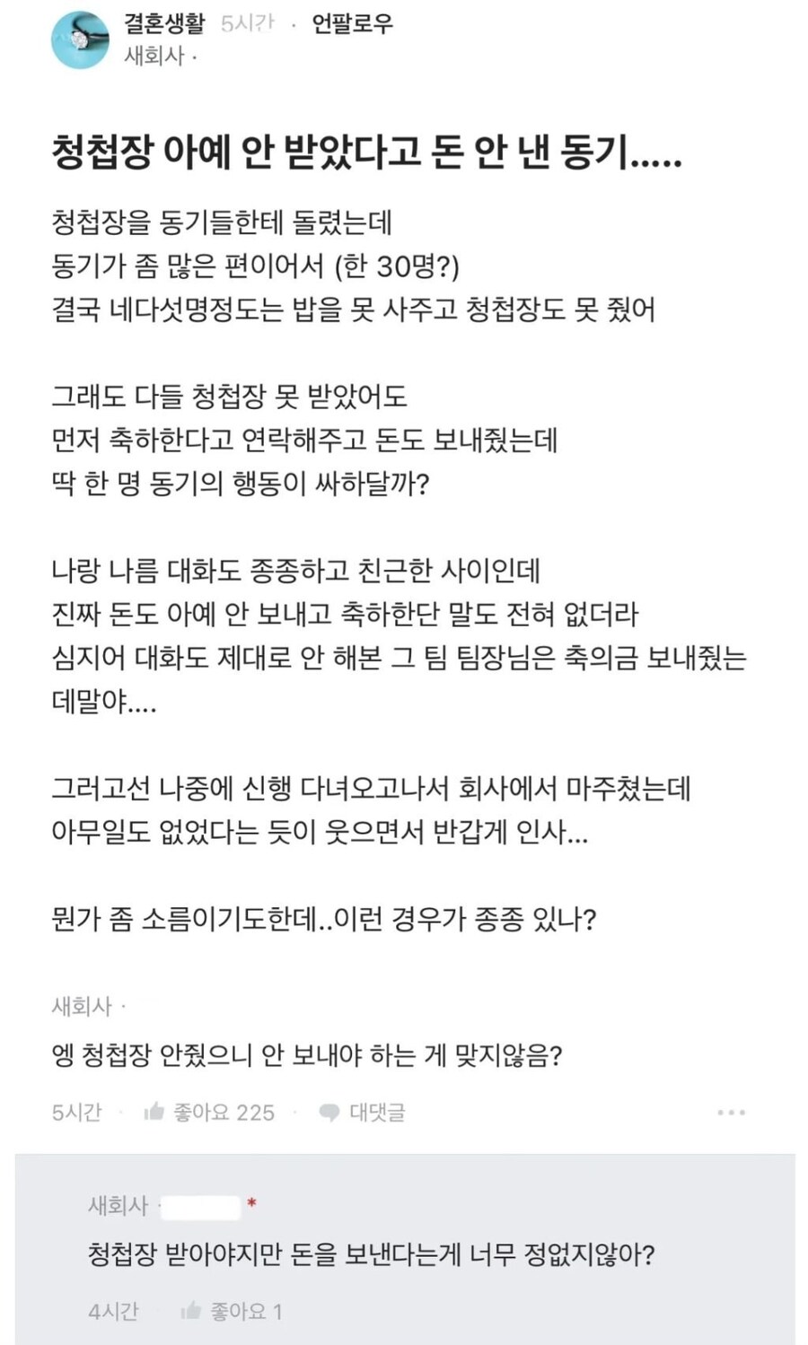 청첩장 아예 안 받았다고 돈 안 낸 동기_1.jpg