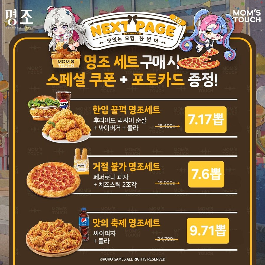 명조 맘스터치 콜라보 구성