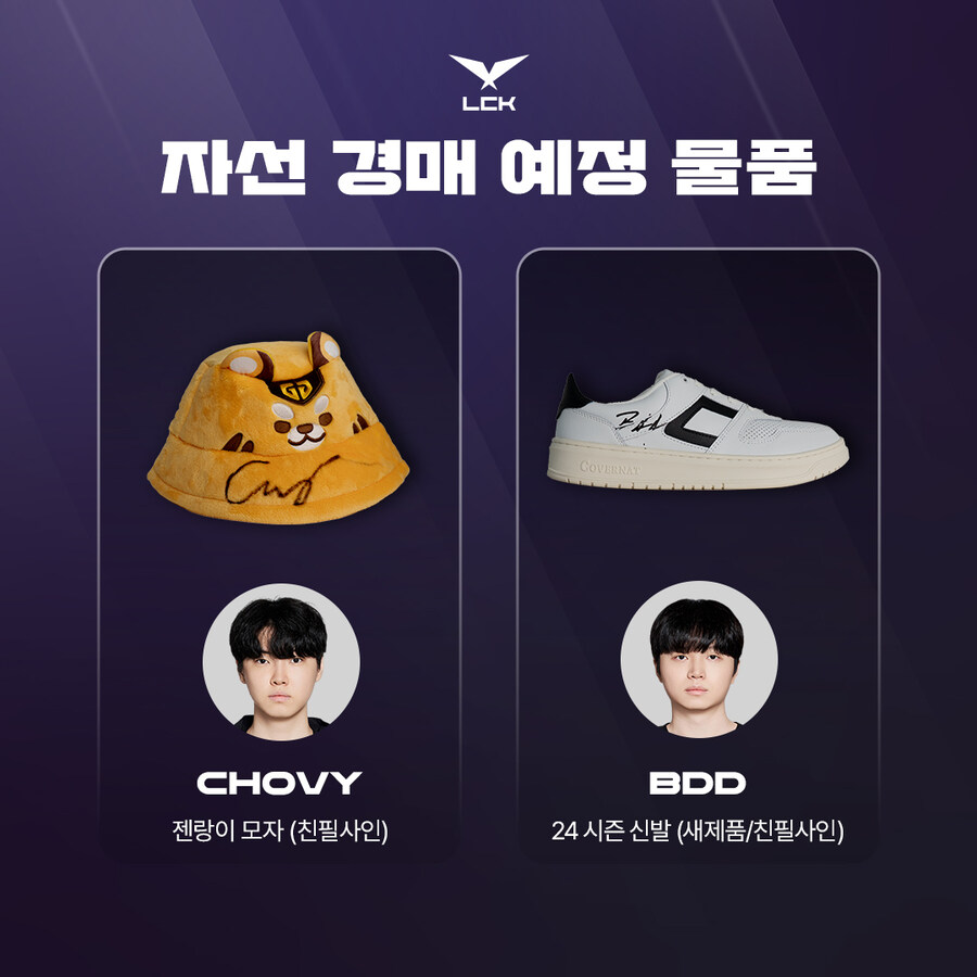 [LOL] LCK와 함께하는 자선 경매 안내_4.jpg