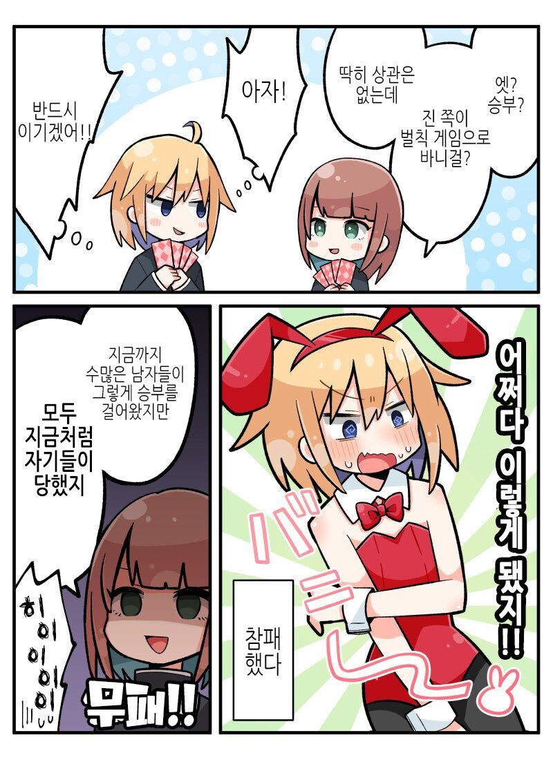 남자가 벌칙으로 바니걸 옷을 입으면