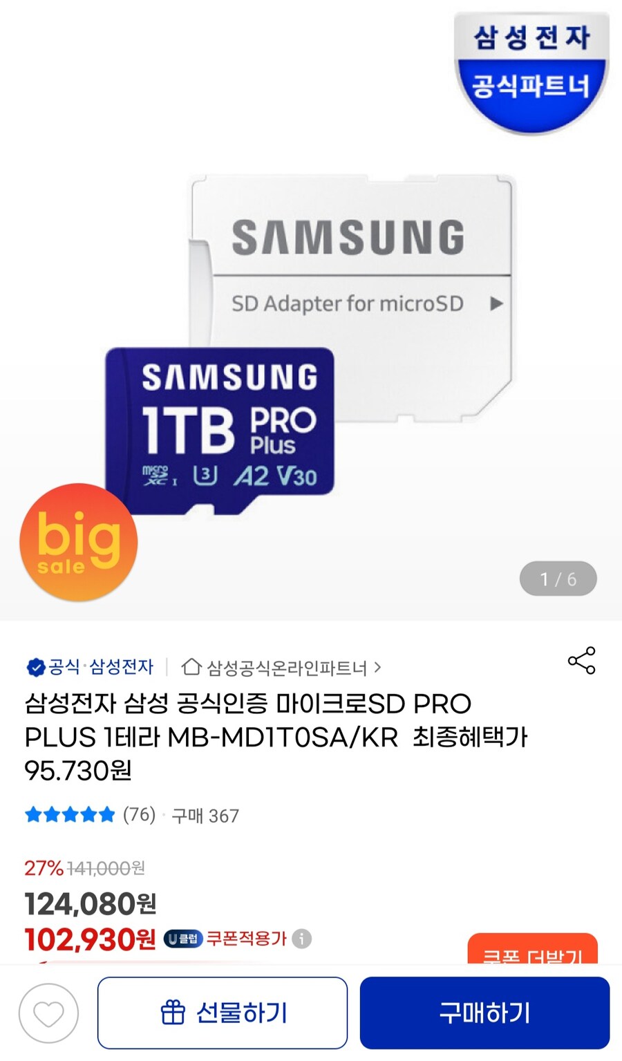 (지마켓)삼성전자 삼성 마이크로SD PRO PLUS 1테라 95.730원_1.jpg