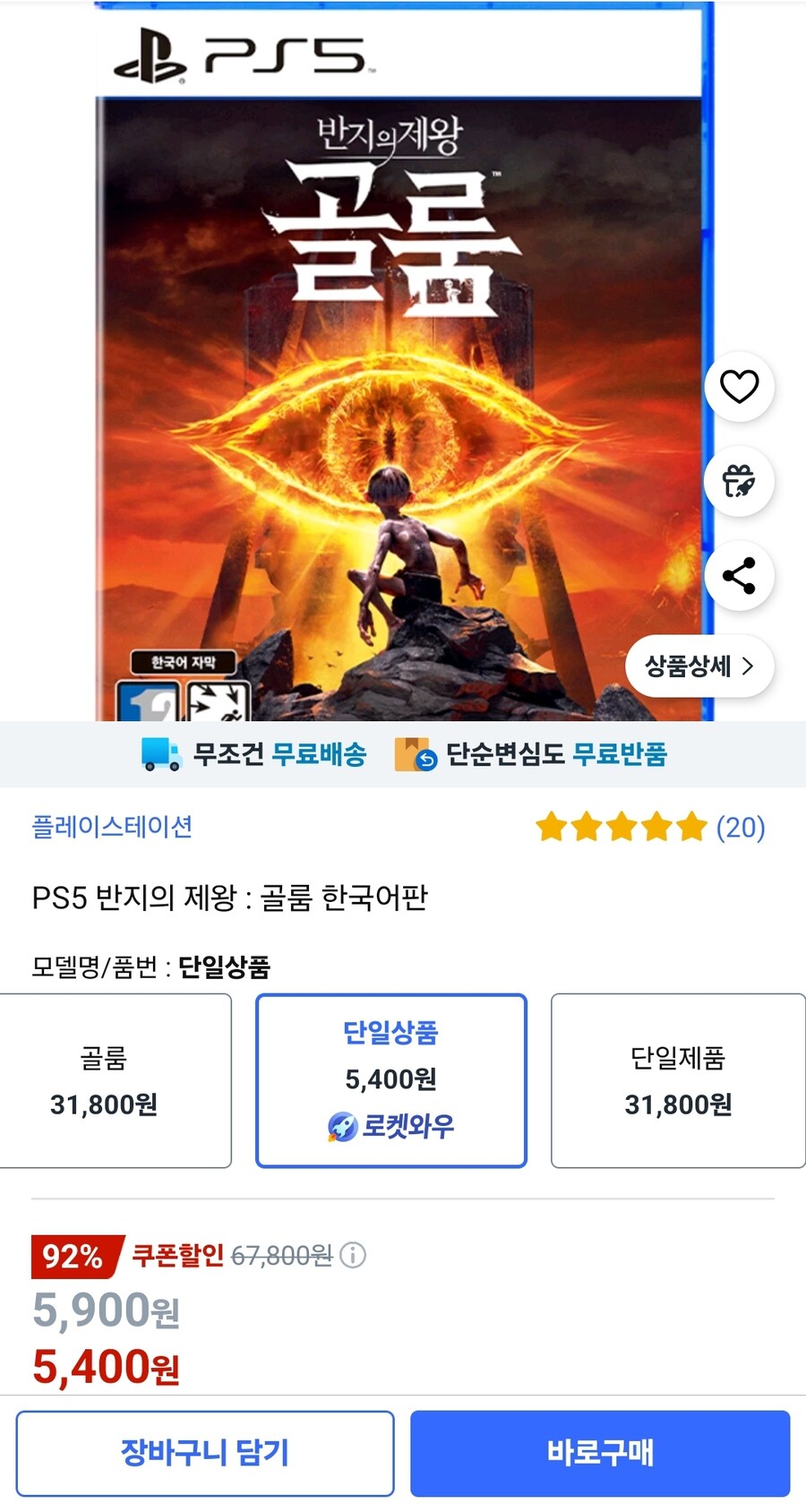 [쿠팡] PS5 반지의제왕 골룸 (5,400원/와우무료)_1.jpg