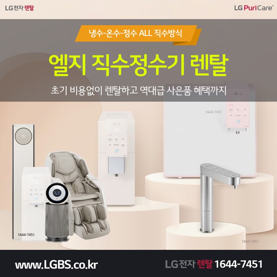 [엘지전자] 엘지 오브제 정수기 렌탈! 세탁건조기! 김치냉장고! 할인! 사은품!_1.png