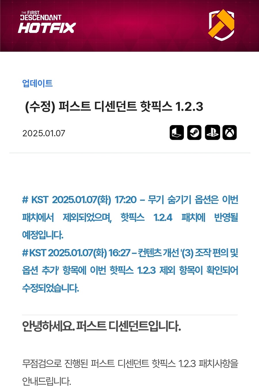 퍼스트 디센던트 핫픽스 1.2.3_1.jpg
