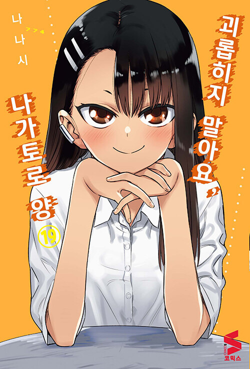 괴롭히지 말아요, 나가토로양 19,20권(완결) 한정판_1.jpg
