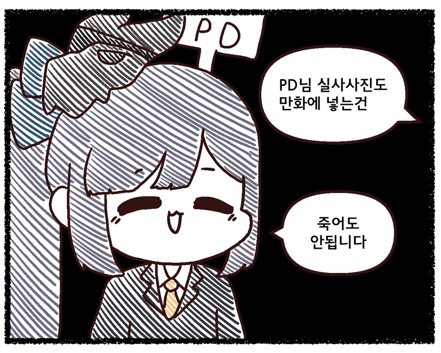 트릭컬) 족토 : PD님도 만화에 넣어도 되나요?_4.png