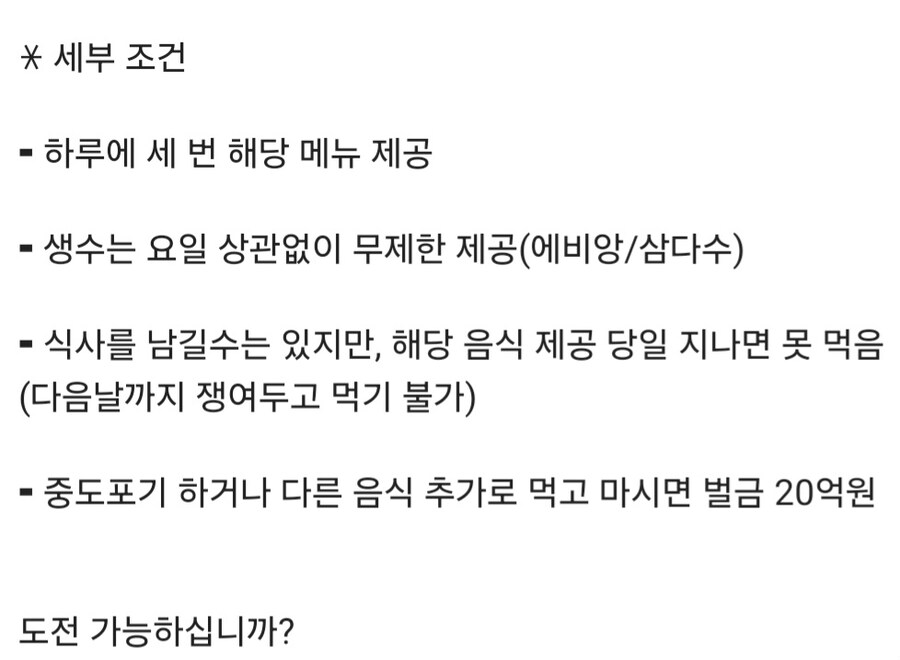 1년 동안 빡센 식단으로 버티면 20억원 받음.jpg_12.jpg