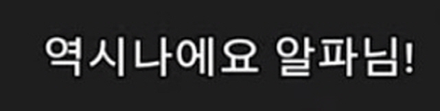 [어둠의실력자]초췌했었던 알파_11.jpg