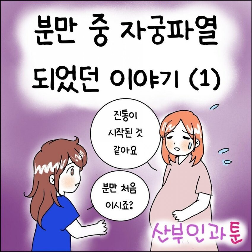 산부인과에서 출산 중 자궁이 파열되는 만화.manhwa_1.jpg