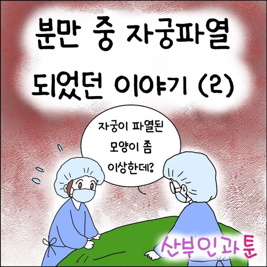 산부인과에서 출산 중 자궁이 파열되는 만화.manhwa_7.jpg