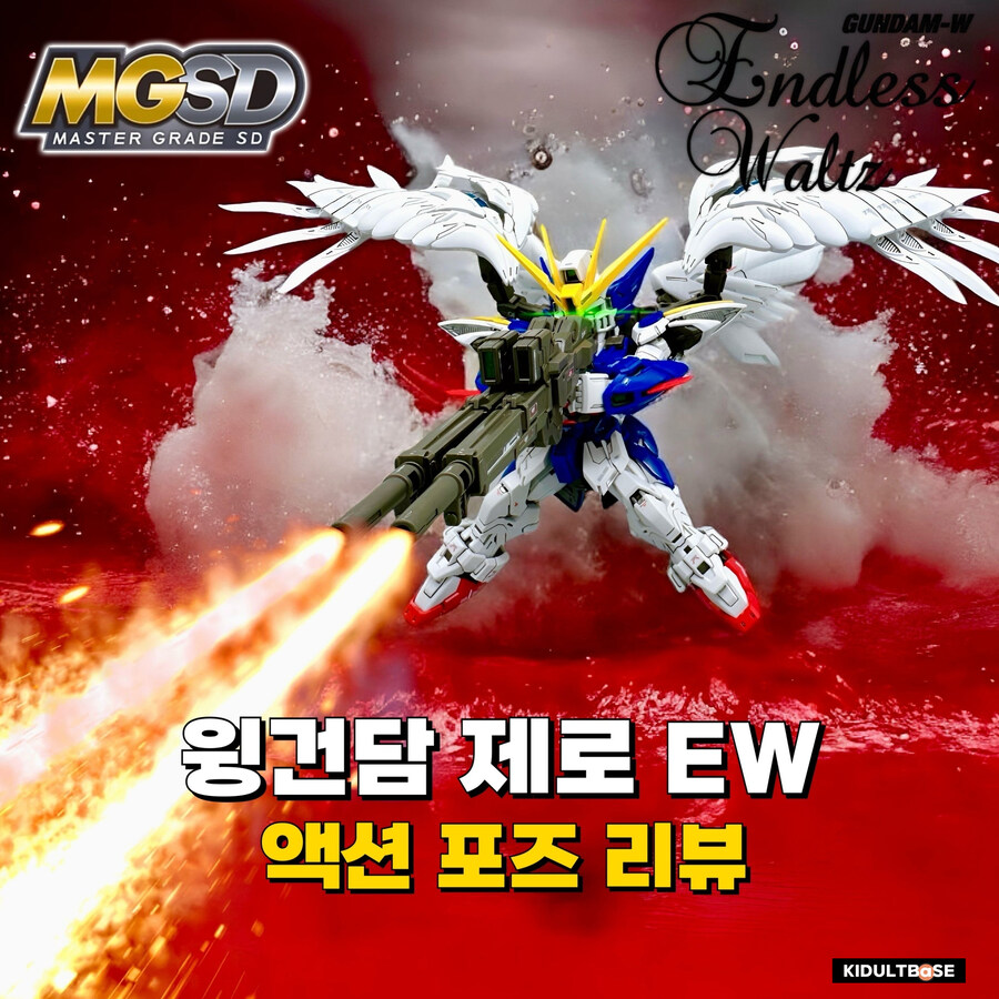 [MGSD] 쉘터는 안전하겠지! 윙건담 포즈 리뷰_1.jpg