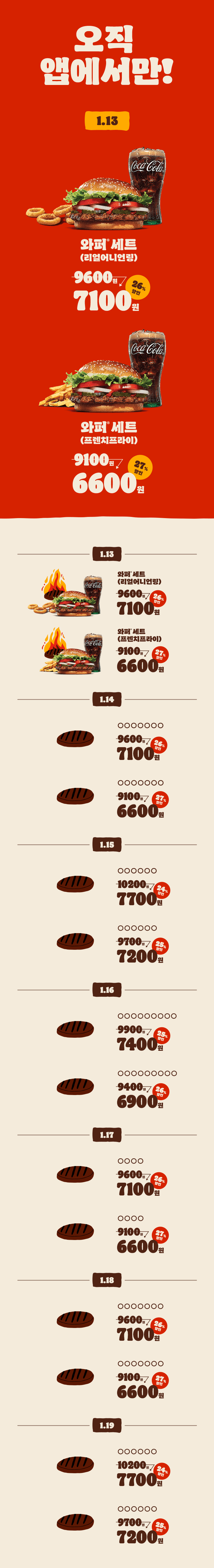 [버거킹앱] 앱위크, 와퍼세트 6600원 외 (1/13~19)_1.png