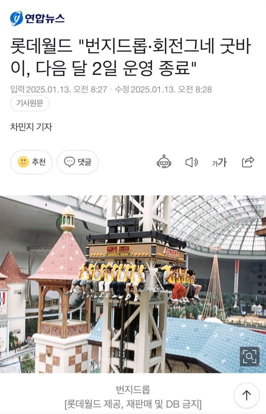 롯데월드 번지드롭, 머킹의 회전목마, 회전그네 운행종료 예정(25.2.2 종료)_1.jpg