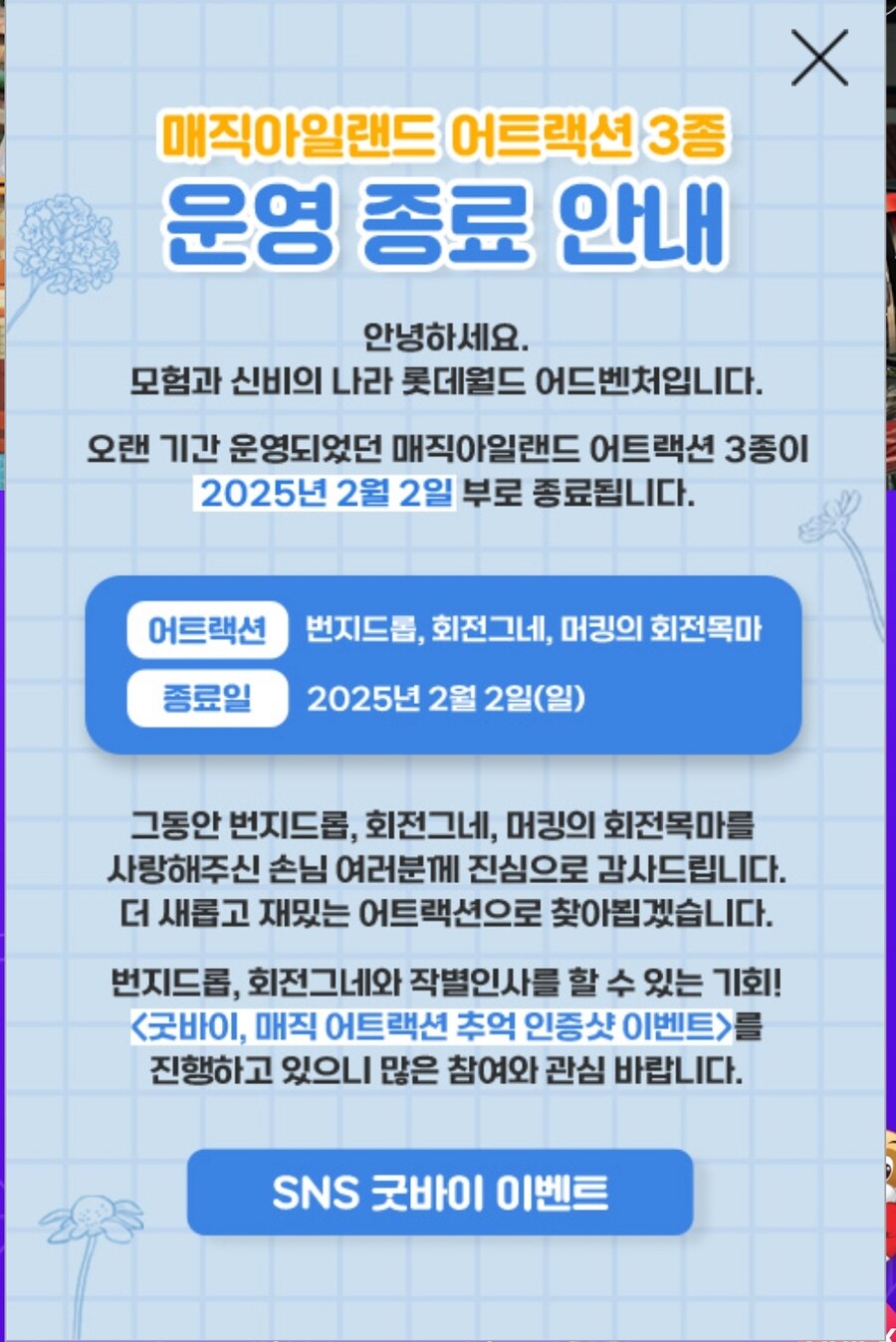 롯데월드 번지드롭, 머킹의 회전목마, 회전그네 운행종료 예정(25.2.2 종료)_2.jpg