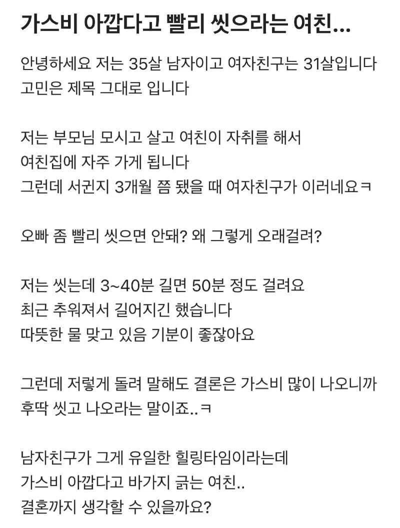 가스비 아깝다고 빨리 씻으라는 여친.jpg_1.jpg