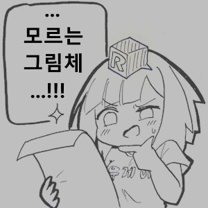 디지털 그림을 어떻게 배우면 좋을까_1.png